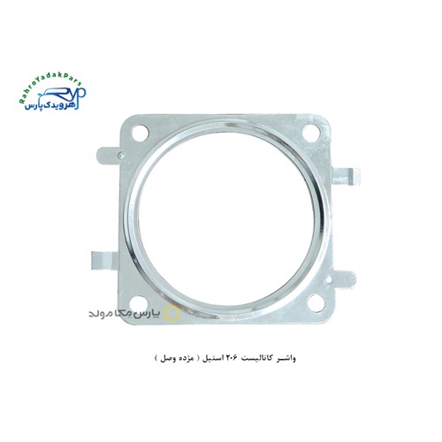 واشر کاتالیست 206 استیل ( مژده وصل )