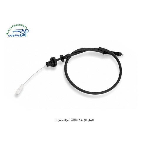 کابل گاز 405 XUM ( مژده وصل )