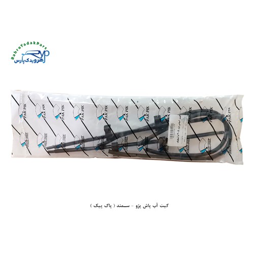 کیت آب پاش ( پاک پیک ) - پژو و سمند