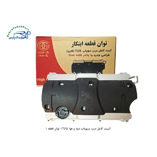 کیت کامل درب سوپاپ دود و هوا TU5 ( توان قطعه )