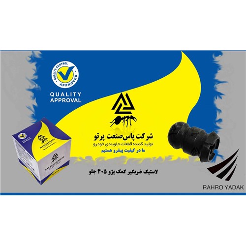 ضرب گیر اسفنجی سر کمک پژو 405 ( پاس صنعت )