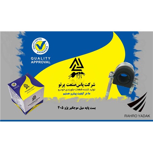 بست پایه میل موجگیر پژو 405 ( پاس صنعت )