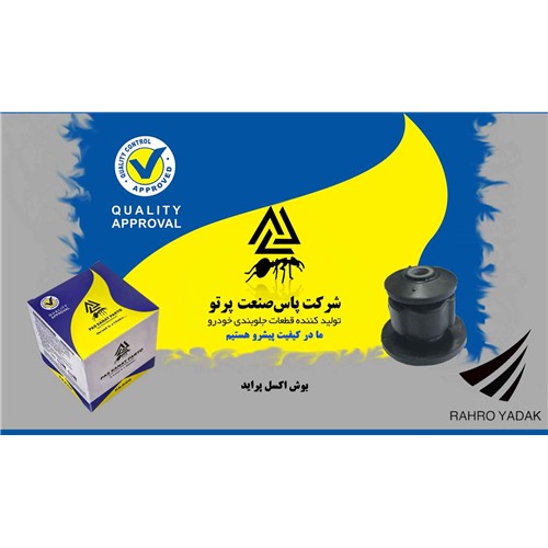 بوش اکسل عقب پراید وانت 151 ( پاس صنعت )