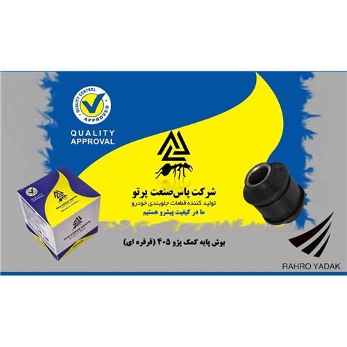 بوش پایه کمک پژو 405 قرقره ای ( پاس صنعت )