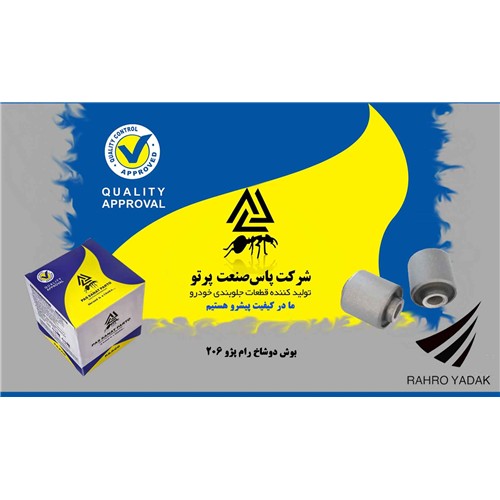 بوش دو شاخ رام 206 ( پاس صنعت )