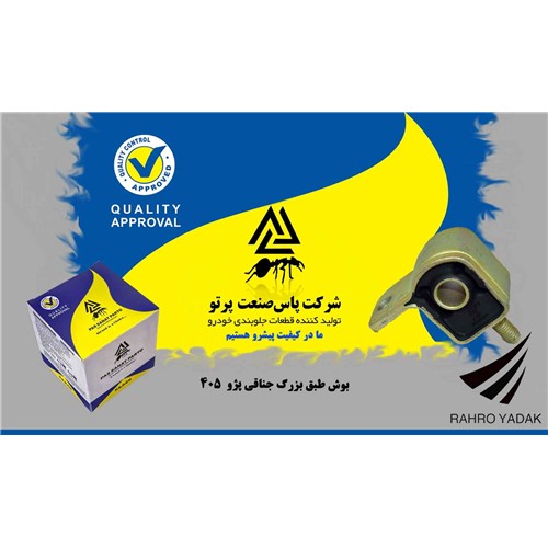 بوش طبق بزرگ جناقی پژو 405 ( پاس صنعت )