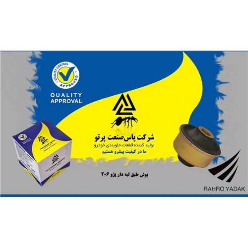 بوش طبق لبه دار پژو 206 ( پاس صنعت )