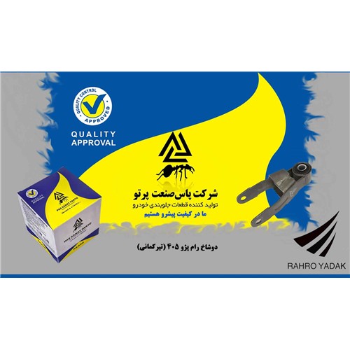 پایه دو شاخ رام - تیرکمانی/ پژو 405 ( پاس صنعت )