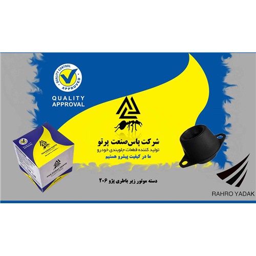 دسته موتور زیر باطری پژو206 ( پاس صنعت )