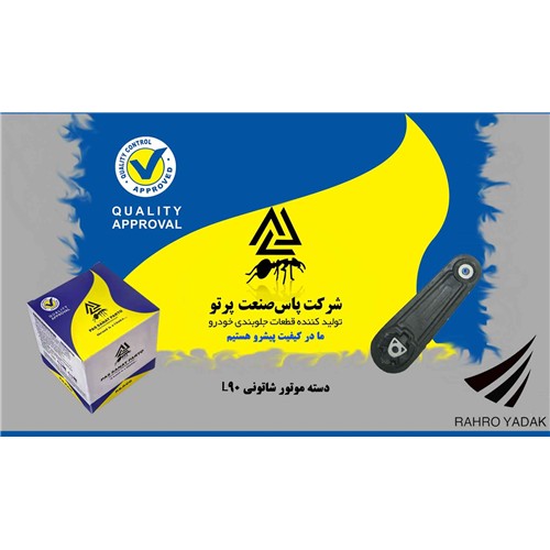 دسته موتور شاتونی L90 ( پاس صنعت )