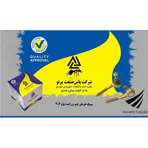 سیبک فرمان پژو 206 چپ و راست ( پاس صنعت )