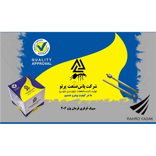 سیبک قرقری فرمان پژو 206 ( پاس صنعت )