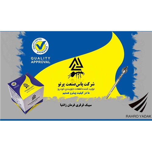 سیبک قرقری فرمان زانتیا ( پاس صنعت )