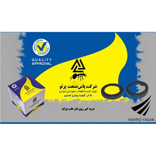 ضربگیر روی فنر عقب پراید/ نازک ( پاس صنعت )