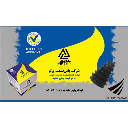 گردگیر پلوس پشت چرخ پژو 206 بزرگ ( پاس صنعت )