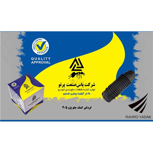 گردگیر کمک جلو پژو 405 ( پاس صنعت )