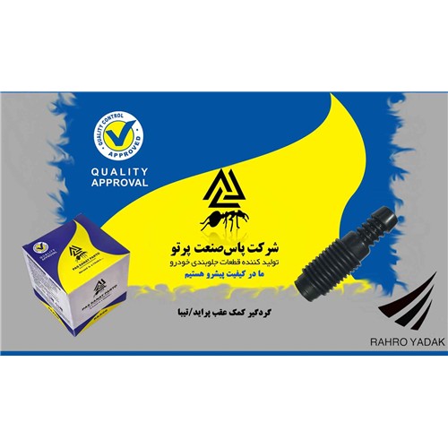 گردگیر کمک عقب پراید ( پاس صنعت )