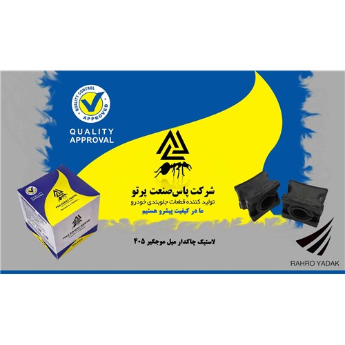 لاستیک چاکدار موجگیر 405/ لاستیکی ( پاس صنعت )