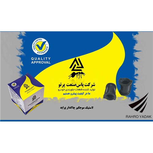 لاستیک موجگیر چاکدار پراید ( پاس صنعت )