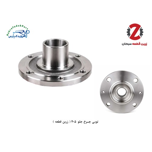 توپی چرخ جلو 405 ( زرین قطعه )