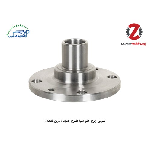 توپی چرخ جلو تیبا طرح جدید ( زرین قطعه )