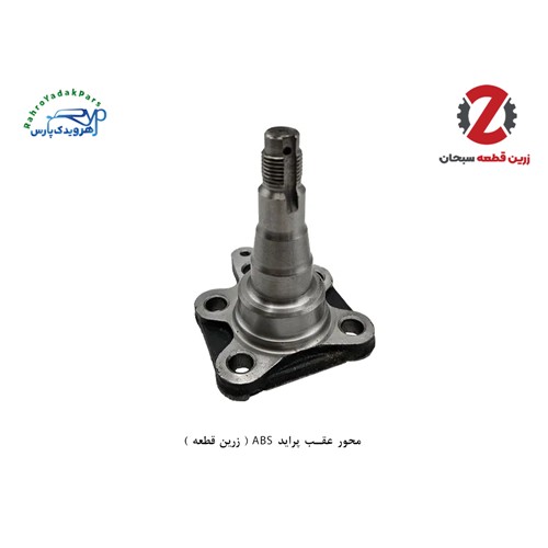 محور عقب پراید ABS ( زرین قطعه )