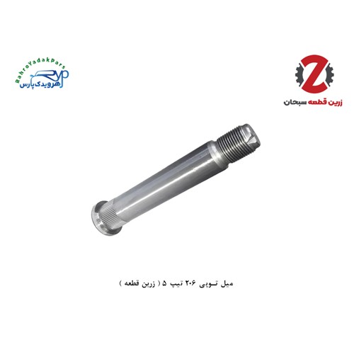 میل توپی 206 تیپ 5 ( زرین قطعه )