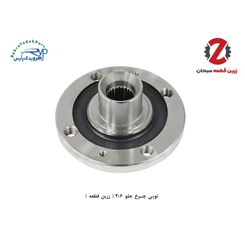 توپی چرخ جلو 206 ( زرین قطعه )