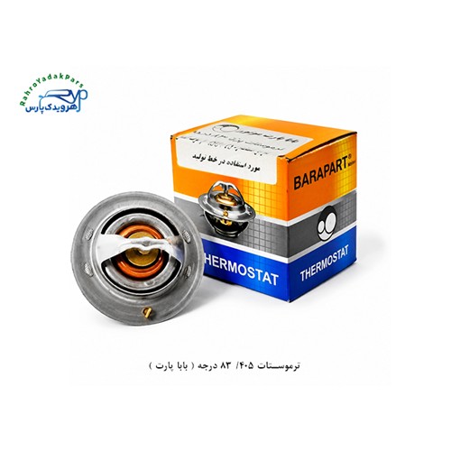 ترموستات 405/ 83 درجه ( بابا پارت )
