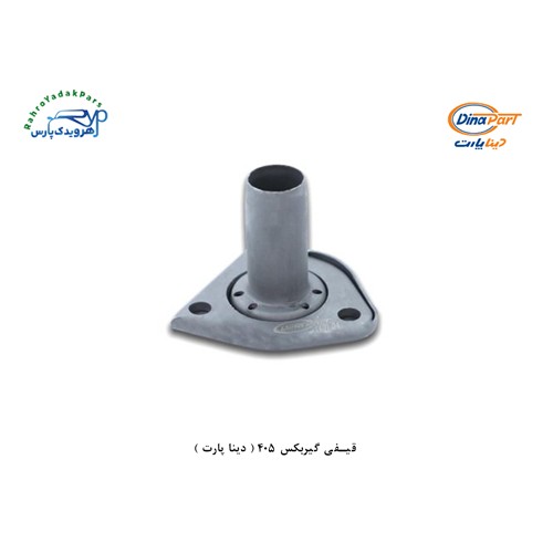 قیفی گیربکس 405 ( دینا پارت )