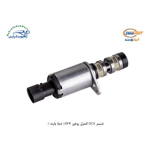 شیر OCV کنترل روغن EF7 ( دینا پارت )