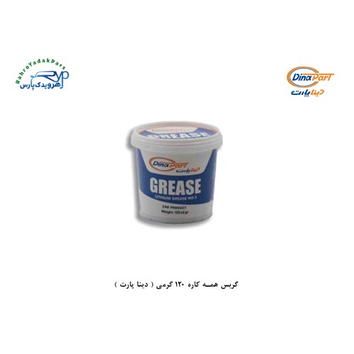 گریس همه کاره 120 گرمی ( دینا پارت )