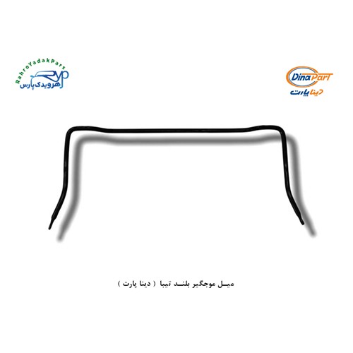 میل موجگیر بلند تیبا ( دینا پارت )