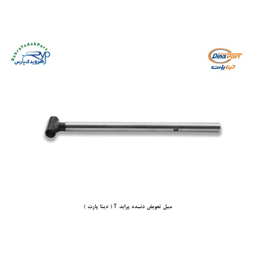 میل تعویض دنده پراید T ( دینا پارت )