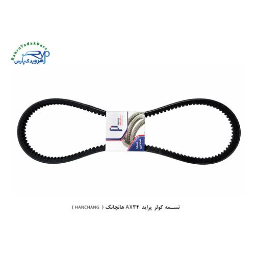 تسمه کولر پراید AX34 هانچانگ ( HANCHANG )