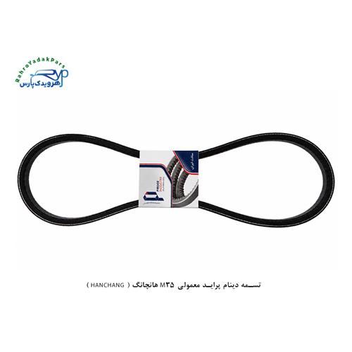 تسمه دینام پراید معمولی M35 هانچانگ ( HANCHANG )