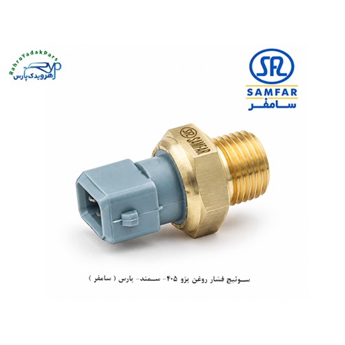 فشنگی ( سوئیچ ) فشار روغن پژو 405- سمند- پارس ( سامفر )