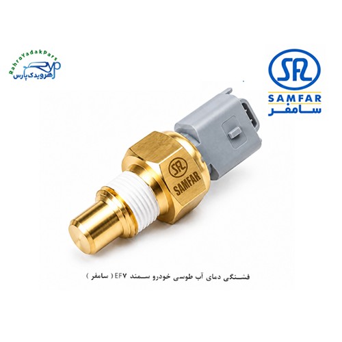 فشنگی دمای آب طوسی خودرو سمند EF7 ( سامفر )