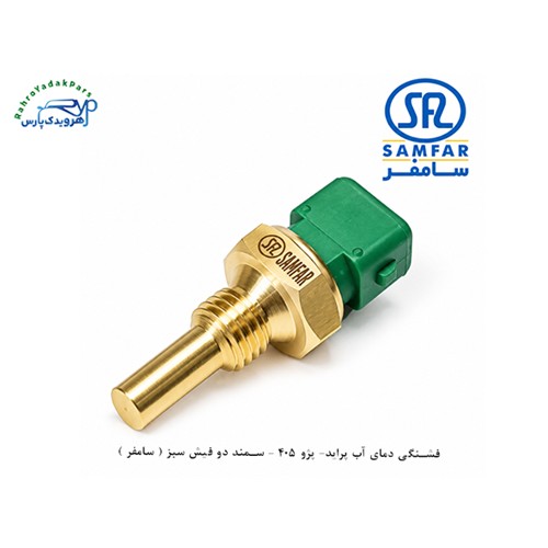 فشنگی دمای آب پراید ، پژو 405 ، سمند / دو فیش سبز ( سامفر )