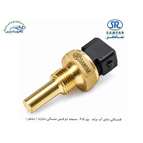 فشنگی دمای آب پراید ، پژو 405 ، سمند دو فیش مشکی / ساژم ( سامفر )