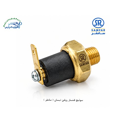 سوئیچ فشار روغن نیسان ( سامفر )