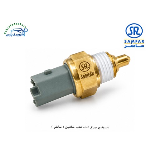 سوئیچ چراغ دنده عقب شاهین ( سامفر )