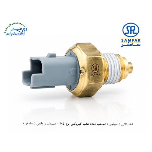 فشنگی ( سوئیچ ) استپ دنده عقب گیربکس پژو 405 - سمند و پارس ( سامفر )