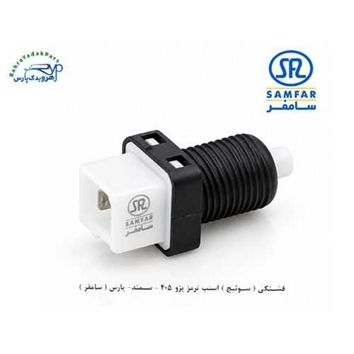 فشنگی ( سوئیج ) استپ ترمز پژو 405 - سمند- پارس ( سامفر )