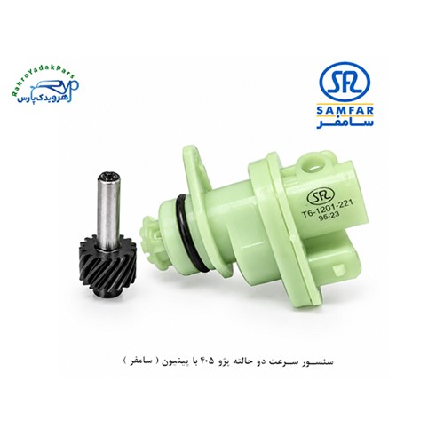 سنسور سرعت دو حالته پژو 405 با پینیون ( سامفر )