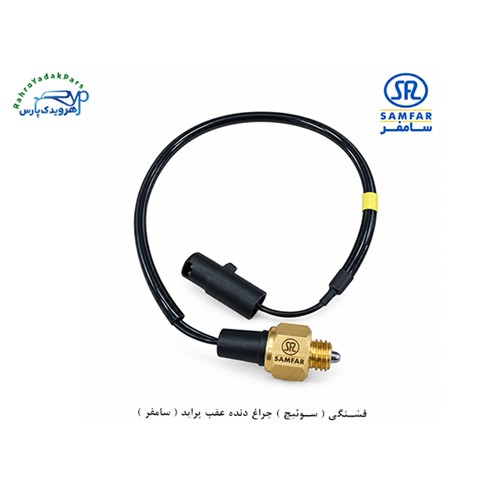 فشنگی ( سوئیچ ) چراغ دنده عقب پراید ( سامفر )
