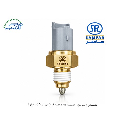 فشنگی ( سوئیچ ) استپ دنده عقب گیربکس ال90 ( سامفر )