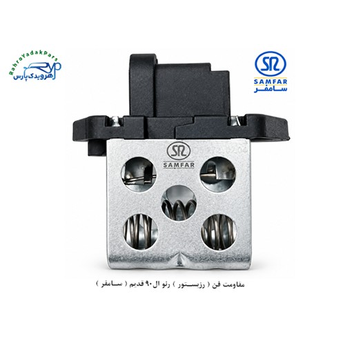 مقاومت فن ( رزیستور ) رنو ال90 قدیم ( سامفر )