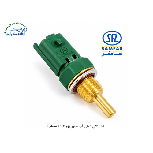 فشنگی دمای آب موتور پژو 206 ( سامفر )