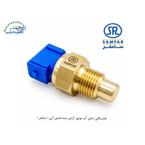 فشنگی دمای آّب موتور آردی سه فیش آبی ( سامفر )
